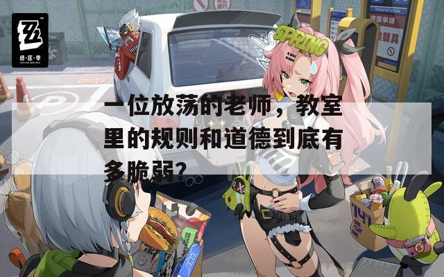 一位放荡的老师，教室里的规则和道德到底有多脆弱？  第1张