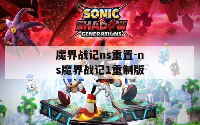 魔界战记ns重置-ns魔界战记1重制版  第1张