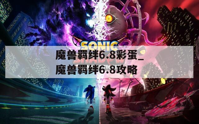 魔兽羁绊6.8彩蛋_魔兽羁绊6.8攻略  第1张