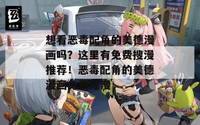 想看恶毒配角的美德漫画吗？这里有免费搜漫推荐！恶毒配角的美德漫画免费搜漫  第1张