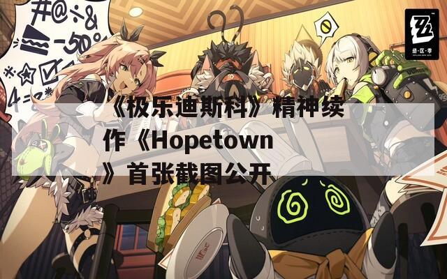 《极乐迪斯科》精神续作《Hopetown》首张截图公开  第1张