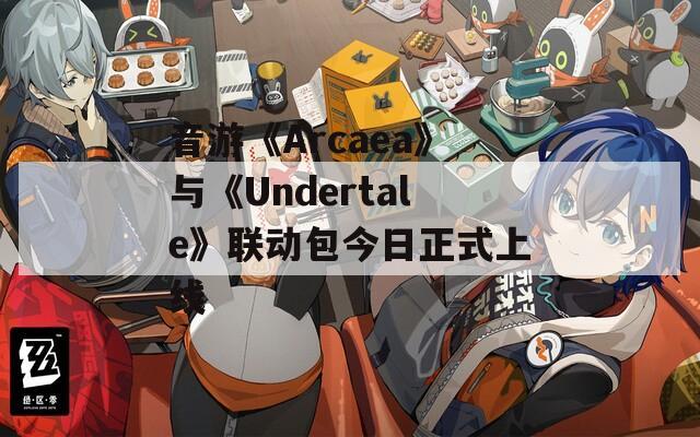 音游《Arcaea》与《Undertale》联动包今日正式上线  第1张