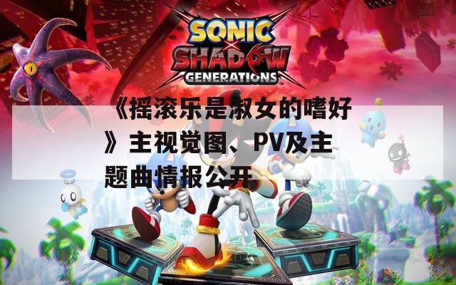 《摇滚乐是淑女的嗜好》主视觉图、PV及主题曲情报公开  第1张