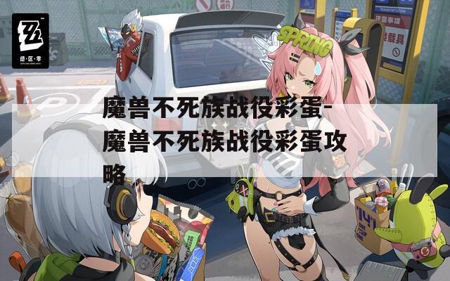 魔兽不死族战役彩蛋-魔兽不死族战役彩蛋攻略  第1张
