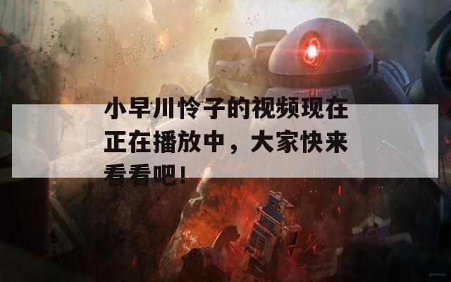 小早川怜子的视频现在正在播放中，大家快来看看吧！  第1张