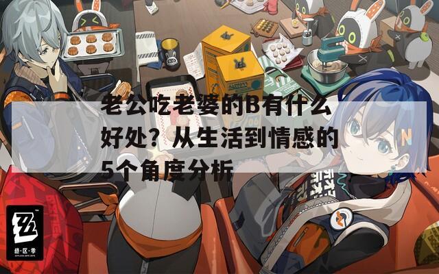 老公吃老婆的B有什么好处？从生活到情感的5个角度分析  第1张