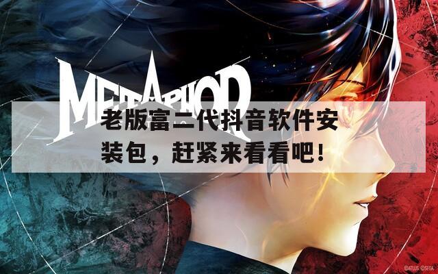 老版富二代抖音软件安装包，赶紧来看看吧！  第1张
