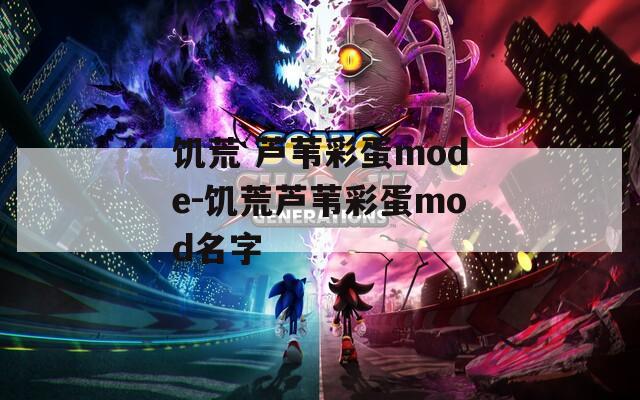 饥荒 芦苇彩蛋mode-饥荒芦苇彩蛋mod名字  第1张