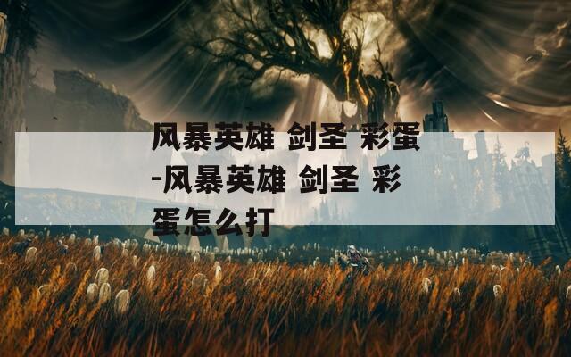 风暴英雄 剑圣 彩蛋-风暴英雄 彩蛋怎么打  第1张