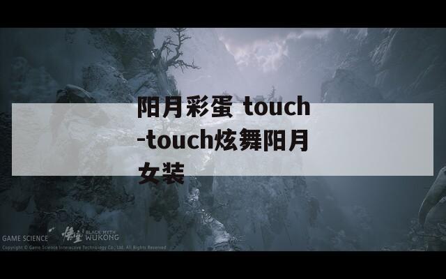 阳月彩蛋 touch-touch炫舞阳月女装