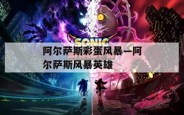 阿尔萨斯彩蛋风暴—阿尔萨斯风暴英雄