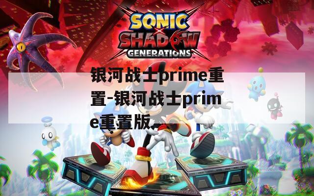 银河战士prime重置-银河战士prime重置版