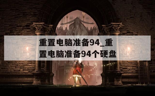 重置电脑准备94_重置电脑准备94个硬盘  第1张