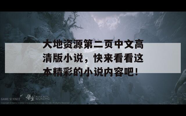 大地资源第二页中文高清版小说，快来看看这本精彩的小说内容吧！