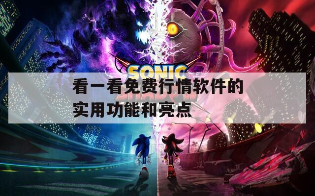 看一看免费行情软件的实用功能和亮点  第1张