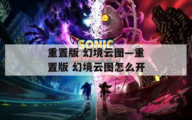 重置版 幻境云图—重置版 幻境云图怎么开  第1张