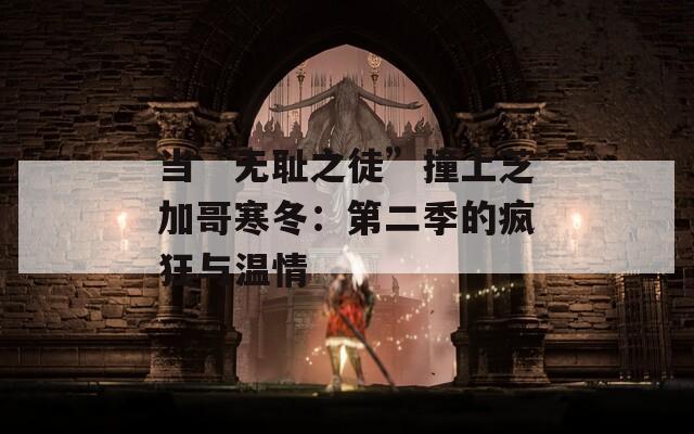 当“无耻之徒”撞上芝加哥寒冬：第二季的疯狂与温情