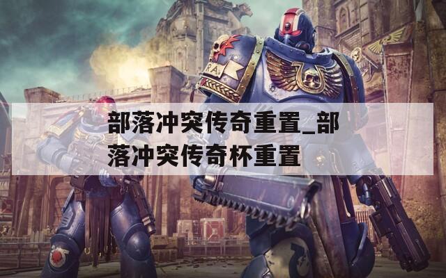 部落冲突传奇重置_部落冲突传奇杯重置  第1张
