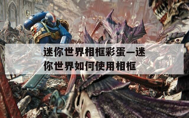 迷你世界相框彩蛋—迷你世界如何使用相框  第1张