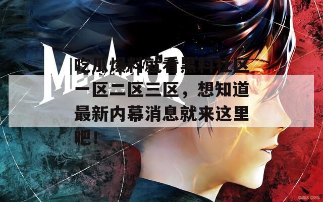 吃瓜爆料就看黑料社区一区二区三区，想知道最新内幕消息就来这里吧！
