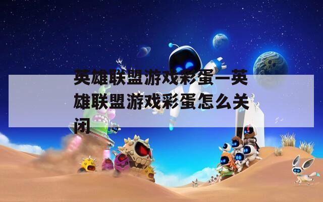 英雄联盟游戏彩蛋—英雄联盟游戏彩蛋怎么关闭