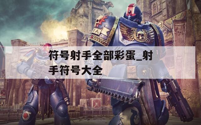 符号射手全部彩蛋_射手符号大全  第1张