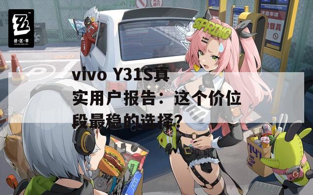 vivo Y31S真实用户报告：这个价位段最稳的选择？  第1张