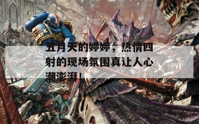 五月天的婷婷，热情四射的现场氛围真让人心潮澎湃！  第1张