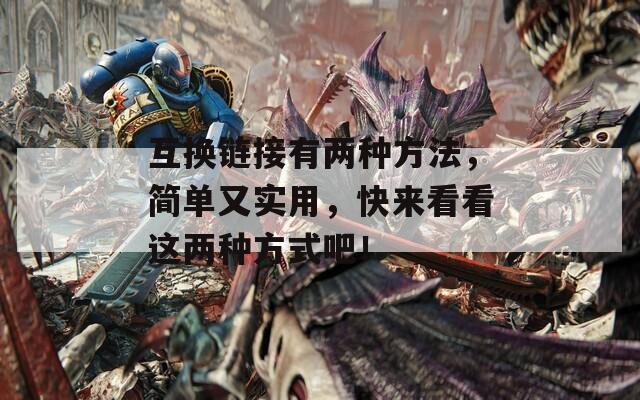 互换链接有两种方法，简单又实用，快来看看这两种方式吧！  第1张