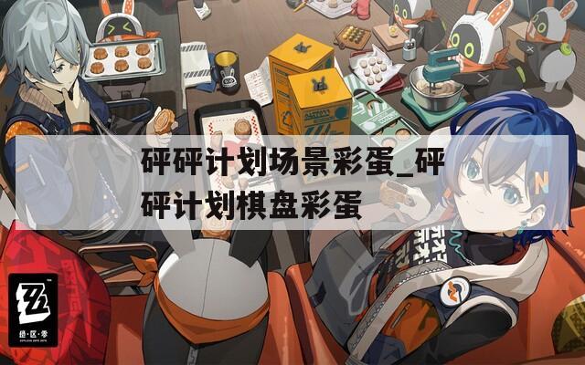 砰砰计划场景彩蛋_砰砰计划棋盘彩蛋  第1张