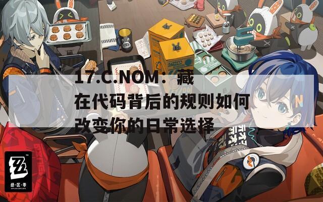 17.C.NOM：藏在代码背后的规则如何改变你的日常选择