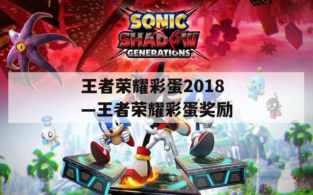 王者荣耀彩蛋2018—王者荣耀彩蛋奖励  第1张