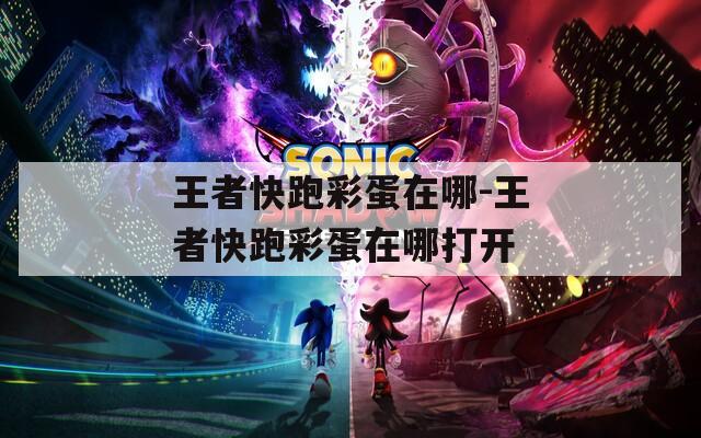 王者快跑彩蛋在哪-王者快跑彩蛋在哪打开