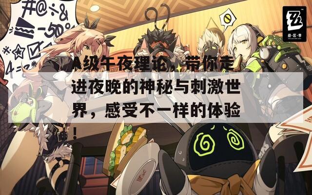 A级午夜理论，带你走进夜晚的神秘与刺激世界，感受不一样的体验！  第1张