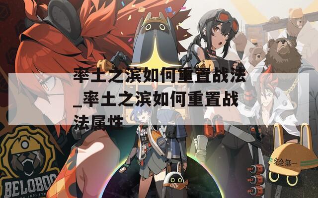 率土之滨如何重置战法_率土之滨如何重置战法属性