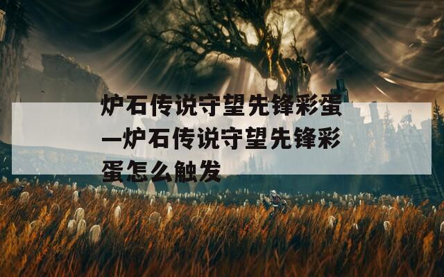 炉石传说守望先锋彩蛋—炉石传说守望先锋彩蛋怎么触发  第1张