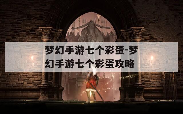 梦幻手游七个彩蛋-梦幻手游七个彩蛋攻略  第1张