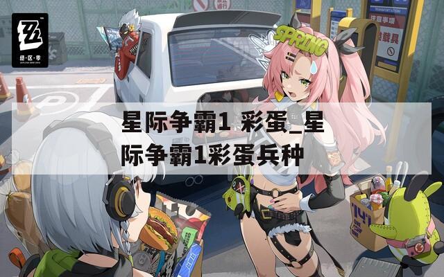 星际争霸1 彩蛋_星际争霸1彩蛋兵种