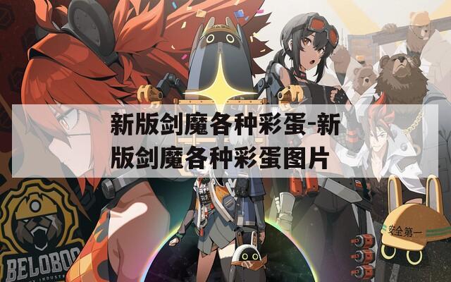 新版剑魔各种彩蛋-新版剑魔各种彩蛋图片  第1张