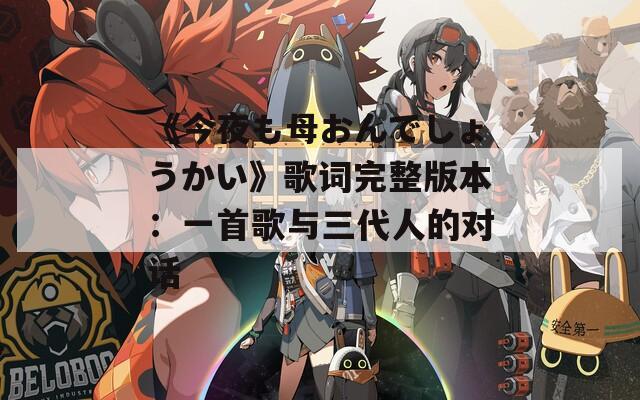 《今夜も母おんでしょうかい》歌词完整版本：一首歌与三代人的对话