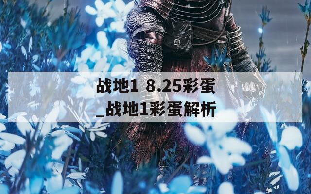 战地1 8.25彩蛋_战地1彩蛋解析