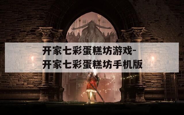 开家七彩蛋糕坊游戏-开家七彩蛋糕坊手机版