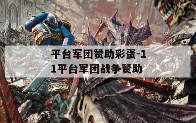 平台军团赞助彩蛋-11平台军团战争赞助