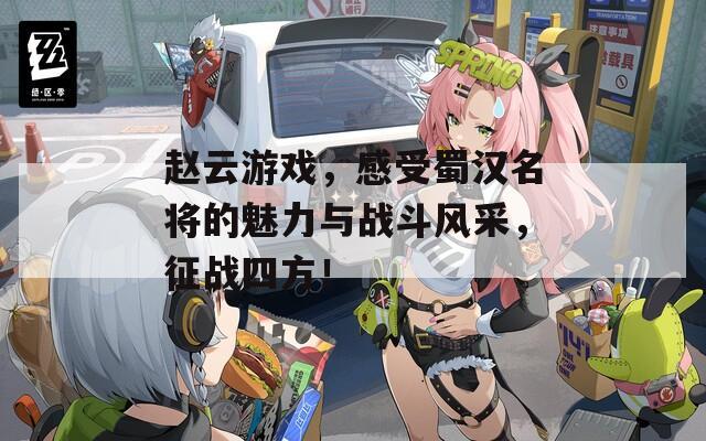 赵云游戏，感受蜀汉名将的魅力与战斗风采，征战四方！  第1张