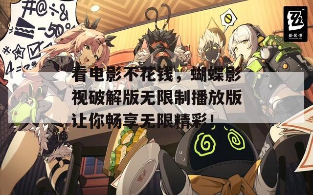 看电影不花钱，蝴蝶影视破解版无限制播放版让你畅享无限精彩！  第1张