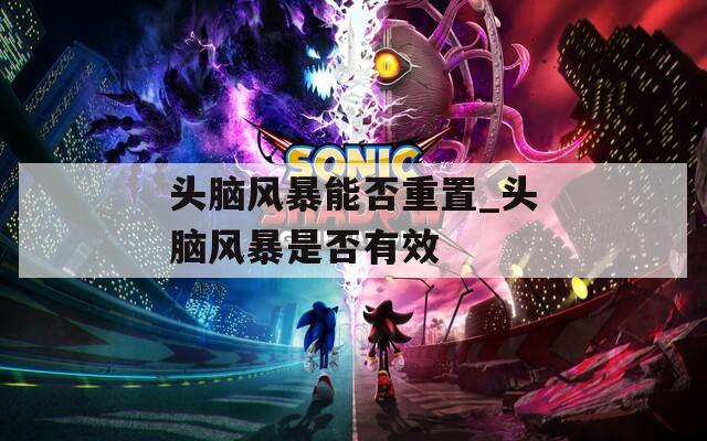 头脑风暴能否重置_头脑风暴是否有效  第1张