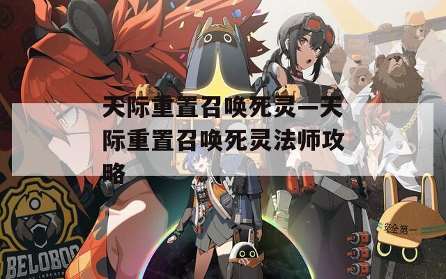 天际重置召唤死灵—天际重置召唤死灵法师攻略  第1张