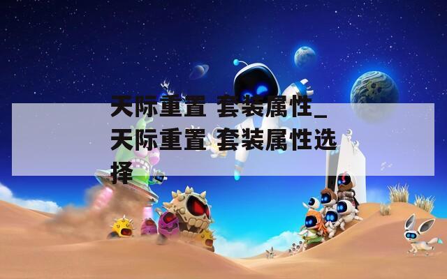 天际重置 套装属性_天际重置 套装属性选择