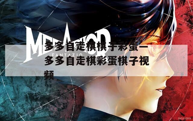 多多自走棋棋子彩蛋—多多自走棋彩蛋棋子视频