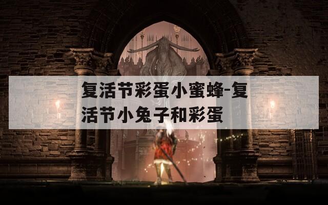 复活节彩蛋小蜜蜂-复活节小兔子和彩蛋